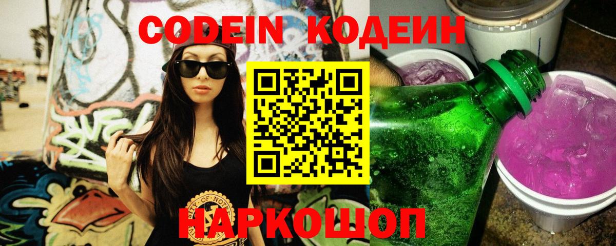 Домодедово  Codein Purple Drank  Кодеин Purple Drank  Вход с VPN 