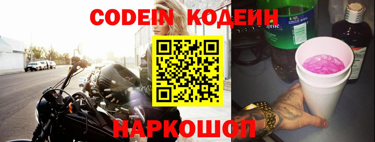 Кодеин Purple Drank Домодедово